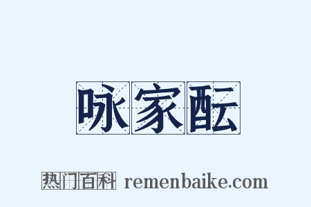咏家酝是什么意思的图片